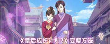 皇后成長計劃2怎么變瘦