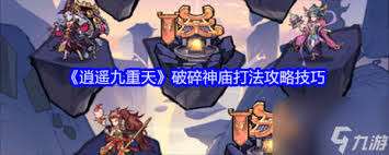 逍遙九重天破碎神廟怎么通關