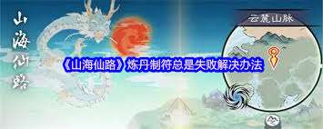 山海仙路煉器煉丹制符有什么技巧