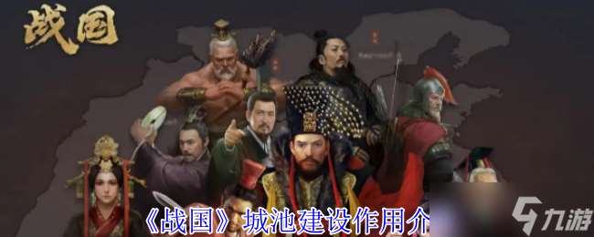 戰國城池建設有什么用-戰國城池建設效果介紹