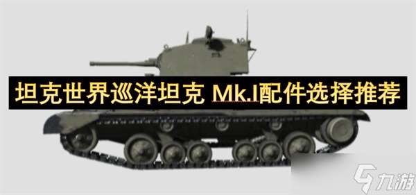 坦克世界巡洋坦克 Mk.I配件選擇推薦