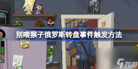 别喂猴子俄罗斯转盘事件触发方法