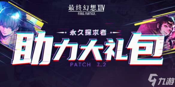 《ff14》永久探求者助力大禮包活動介紹