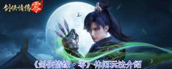 劍俠情緣·零怎么休閑玩
