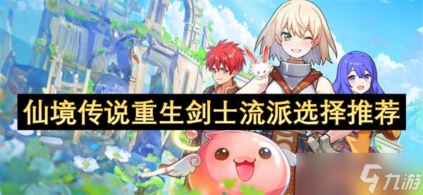 仙境傳說重生劍士流派選擇推薦