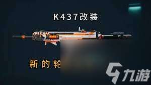 三角洲K437突擊步槍怎么改裝
