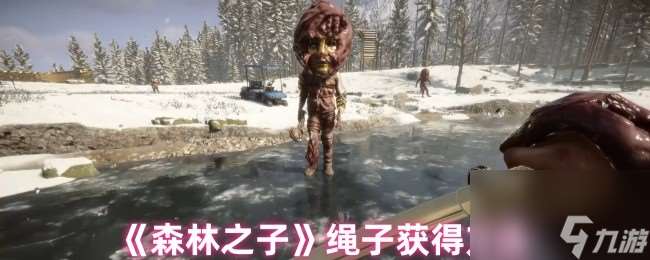 《森林之子》繩子獲取方法