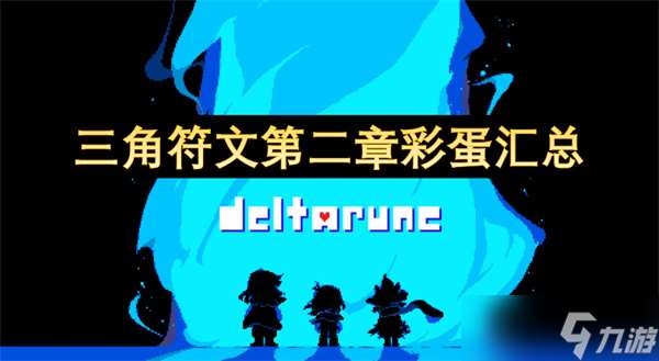 三角符文第二章彩蛋匯總