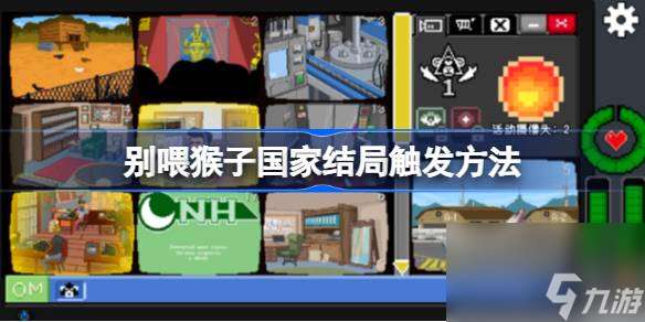 別喂猴子國家結局觸發方法