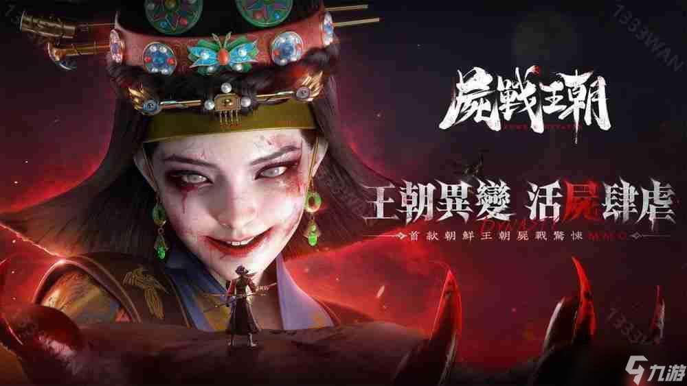 朝鮮王朝尸戰(zhàn) MMO《尸戰(zhàn)王朝》游戲預(yù)約開啟