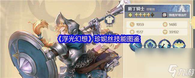 浮光幻想珍妮絲和麥迪倫技能有啥 席瓦拉和彭哥技能