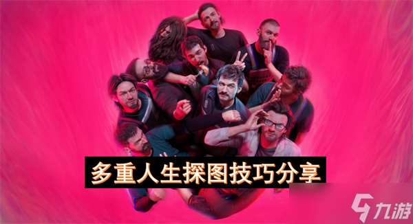 多重人生探图技巧推荐