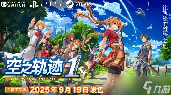 《英雄傳說空之軌跡FC重制版9月19日發(fā)售》