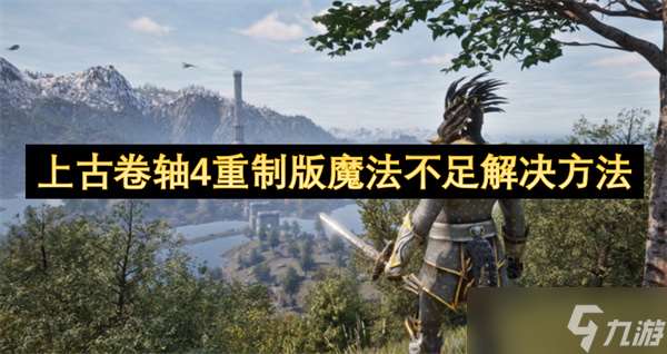 上古卷軸4重制版魔法不足解決方法