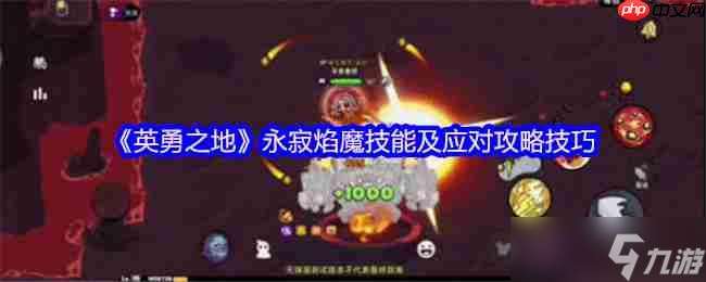 熔巖洞窟終極試煉 永寂焰魔完全攻克手冊