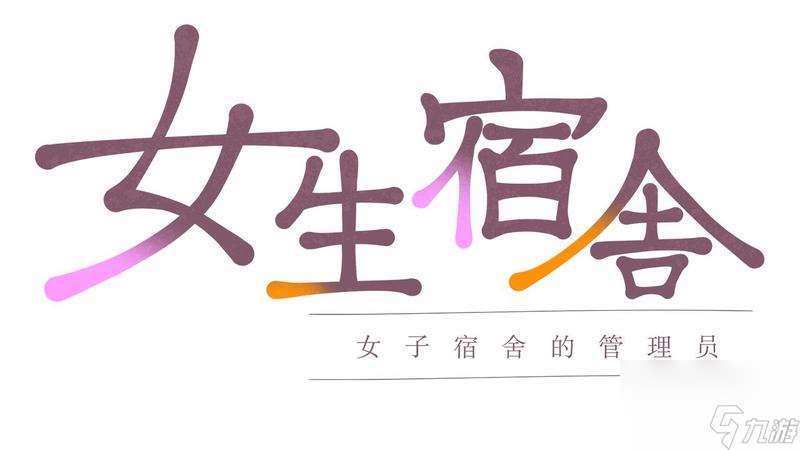 《女生宿舍 -女子宿舍的管理員-》兩部作品官方中文版Steam商店頁面現已開放
