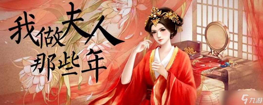 我做夫人那些年我做夫人那些年怎么刷心情