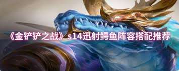 迅射鱷魚陣容怎么搭配