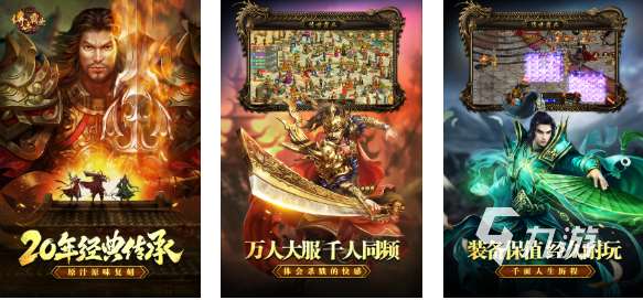 免费的传世复古手游下载推荐 流行的传世游戏排行2025