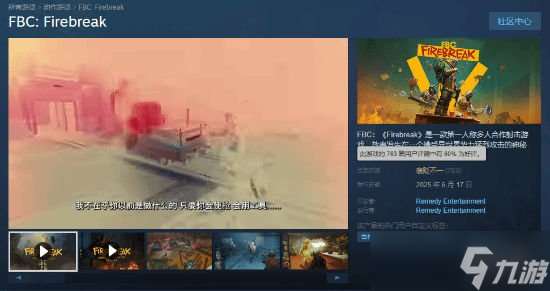 《FBC Firebreak》Steam發(fā)售遇冷 內(nèi)容貧瘠網(wǎng)絡(luò)差