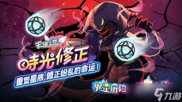 《天使之戀 Online》夜城密碼追加改版 【星際牛仔】、【異星歷險】時光修正雙副本登場
