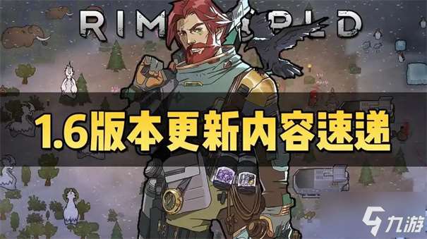 環世界1.6什么時候更新
