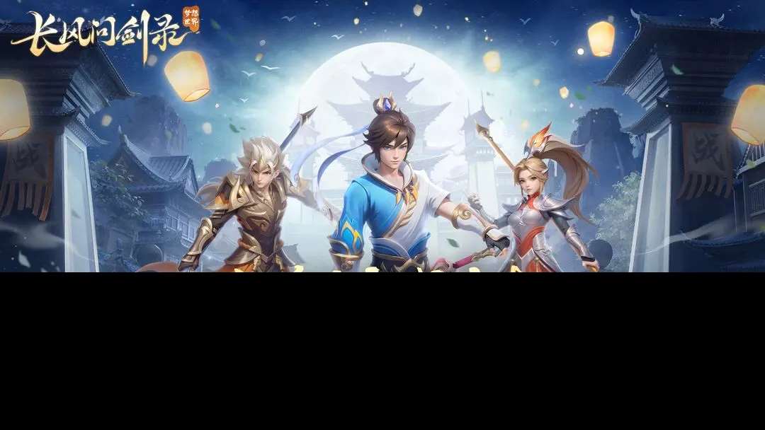 夢(mèng)想世界長風(fēng)問劍錄下載預(yù)約地址分享 夢(mèng)想世界長風(fēng)問劍錄在哪下