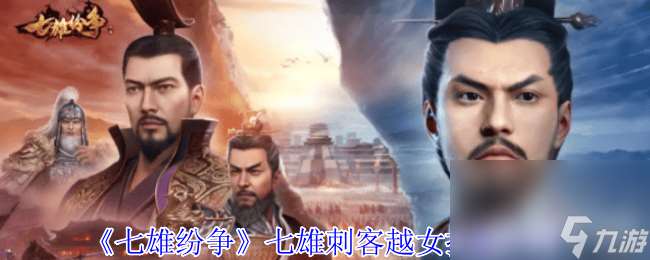 七雄紛爭七雄刺客越女都有什么技能 越女技能詳解