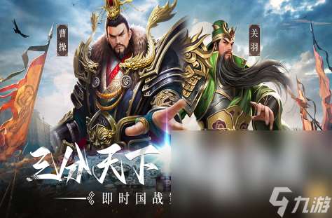 最好玩的游戲三國手機(jī)游戲分享2025 熱門的三國系列手機(jī)游戲榜單
