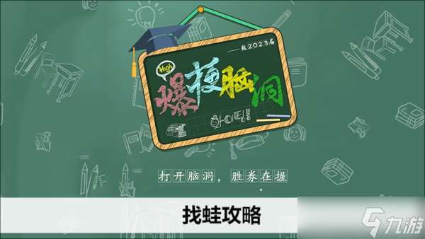 爆梗腦洞找蛙攻略