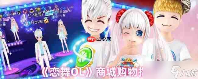 閃耀舞池必備 戀舞OL全服裝獲取與商城購(gòu)物終極攻略