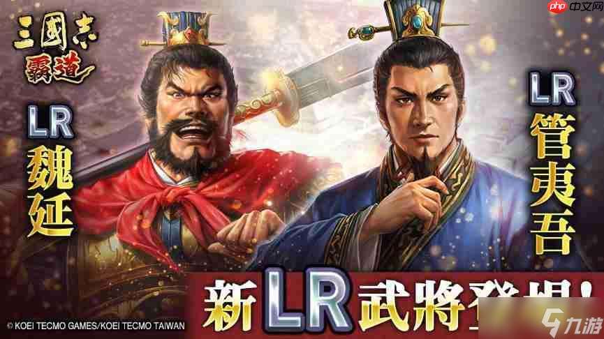 『三國志 霸道』新賽季「群星激斗」開幕 全新LR武將「魏延」「管夷吾」6月更新登場