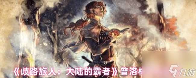 《歧路旅人 大陸的霸者》普洛梅角色圖鑒