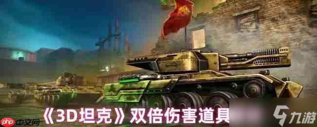 3D坦克雙倍傷害終極指南 秒變戰(zhàn)場(chǎng)收割者的秘密武器