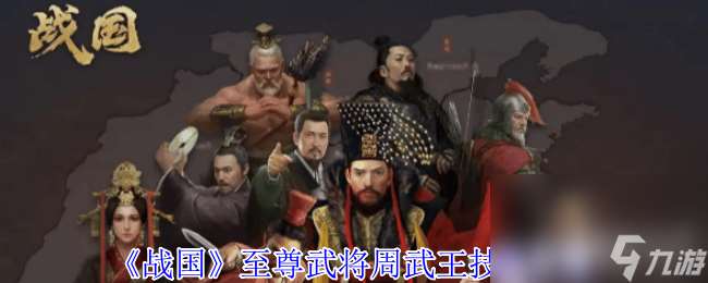 戰國至尊武將周武王怎么玩 周武王玩法介紹