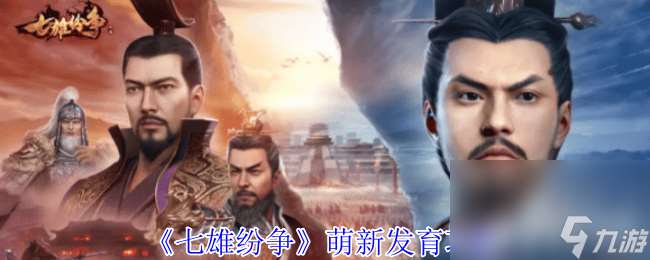 七雄纷争新手玩家怎么玩 新手玩法指南