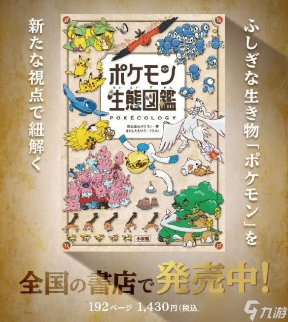 《宝可梦生态百科全书》发售，揭秘宝可梦生态奥秘