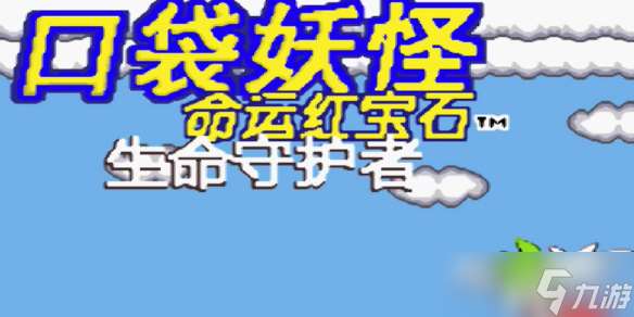 《口袋妖怪命運紅寶石》金手指代碼大全
