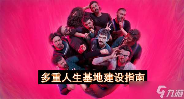 多重人生基地建設(shè)指南
