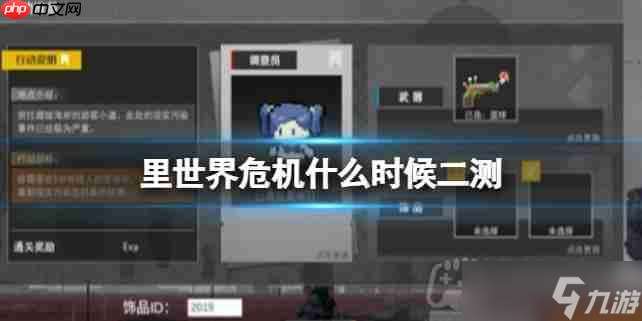 里世界危機什么時候二測-二輪測試時間公布