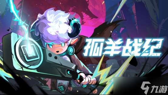 《孤羊戰紀》正式定檔 8月15日開啟搶先體驗