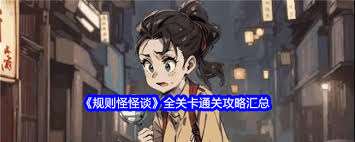 規(guī)則怪怪談危險的加班怎么通關(guān)