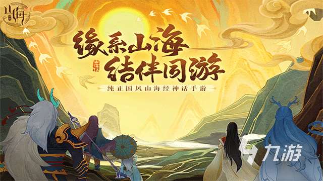 經典的山海經怪物游戲推薦 2025好玩的山海經游戲大全