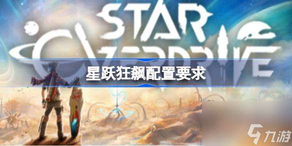 星躍狂飆配置要求 星躍狂飆配置要求介紹