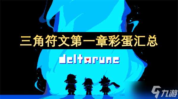 三角符文第一章彩蛋匯總