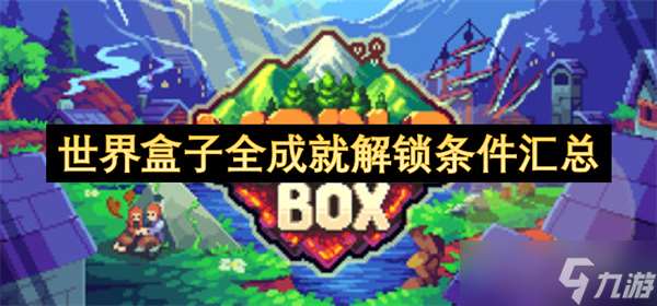 世界盒子全成就解锁条件汇总