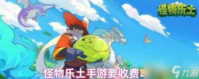 怪物樂土手游要收費嗎