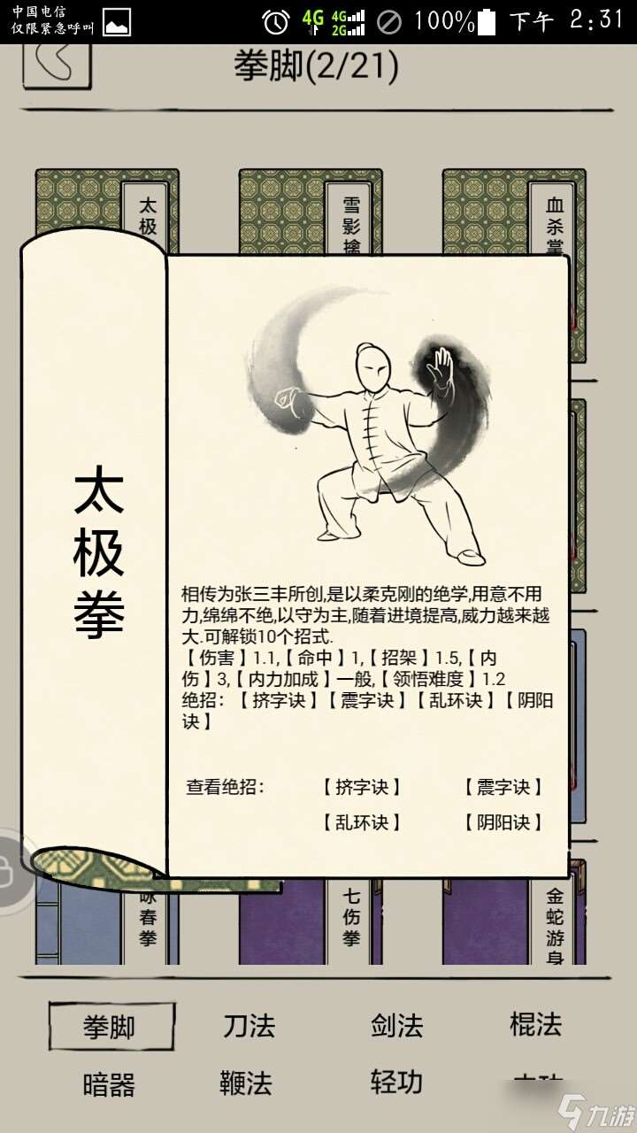 暴走英雄壇游戲軟件V1.0副手防繳械武學選擇