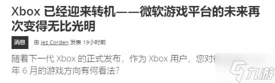 外媒 Xbox已走出低谷迎來轉機 未來一片光明