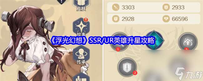 浮光幻想SSR/UR英雄咋升星 UR英雄和VIP經驗免費獲取